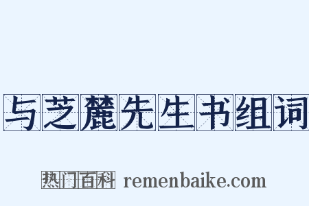 与芝麓先生书组词是什么意思的图片